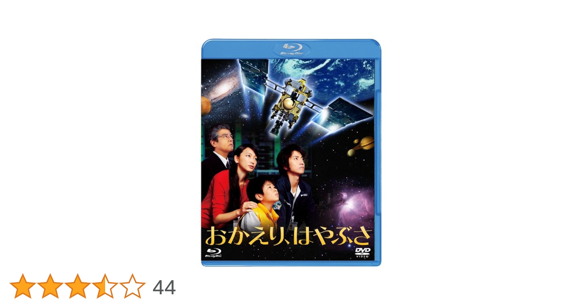Amazon.co.jp: おかえり、はやぶさ (3D/2D)Blu-ray : 藤原竜也